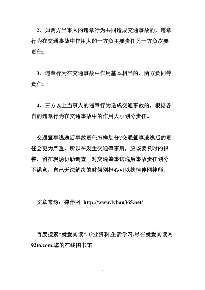 交通肇事责任划分 交通肇事逃逸后事故责任怎样划分.doc_第3页