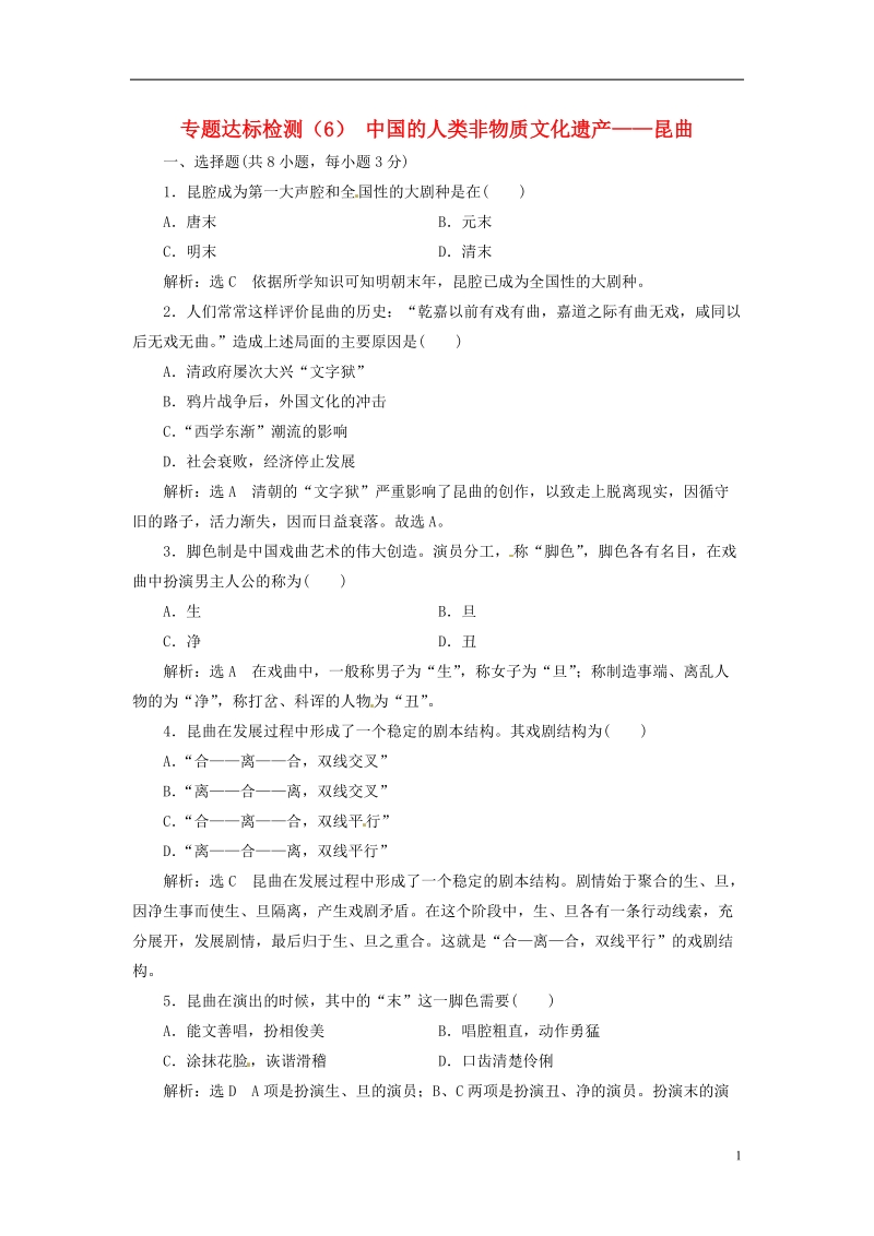 浙江专版2017_2018学年高中历史专题达标检测6中国的人类非物质文化遗产__昆曲新人教版选修.doc_第1页