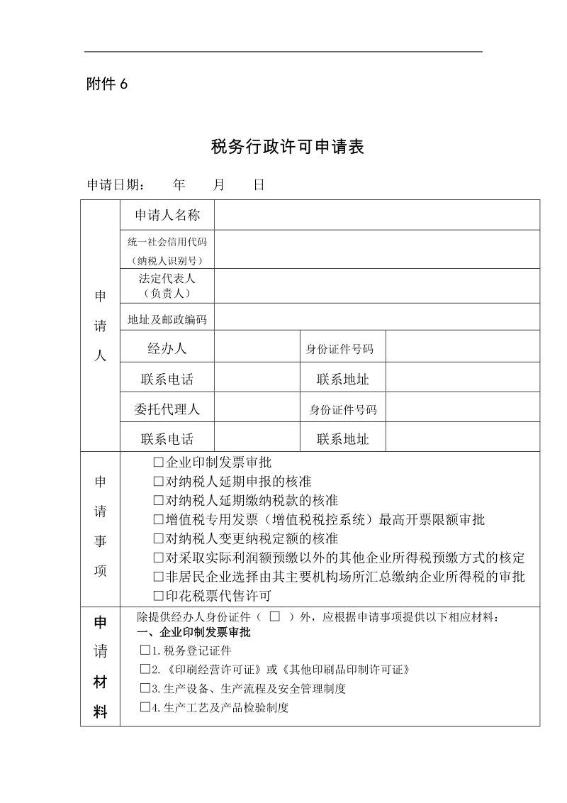 税务行政许可申请表.doc_第1页