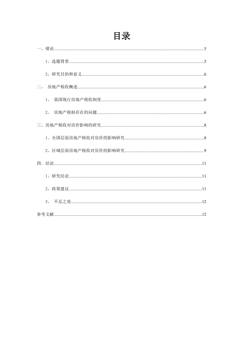 基于spss的房地产税收对房价影响的研究_毕业论文.doc_第3页