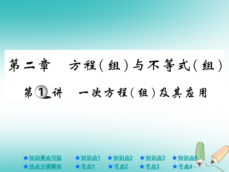 2018年中考数学总复习第一部分基础知识复习第2章方程组与不等式组第1讲一次方程组及其应用课件.ppt_第1页