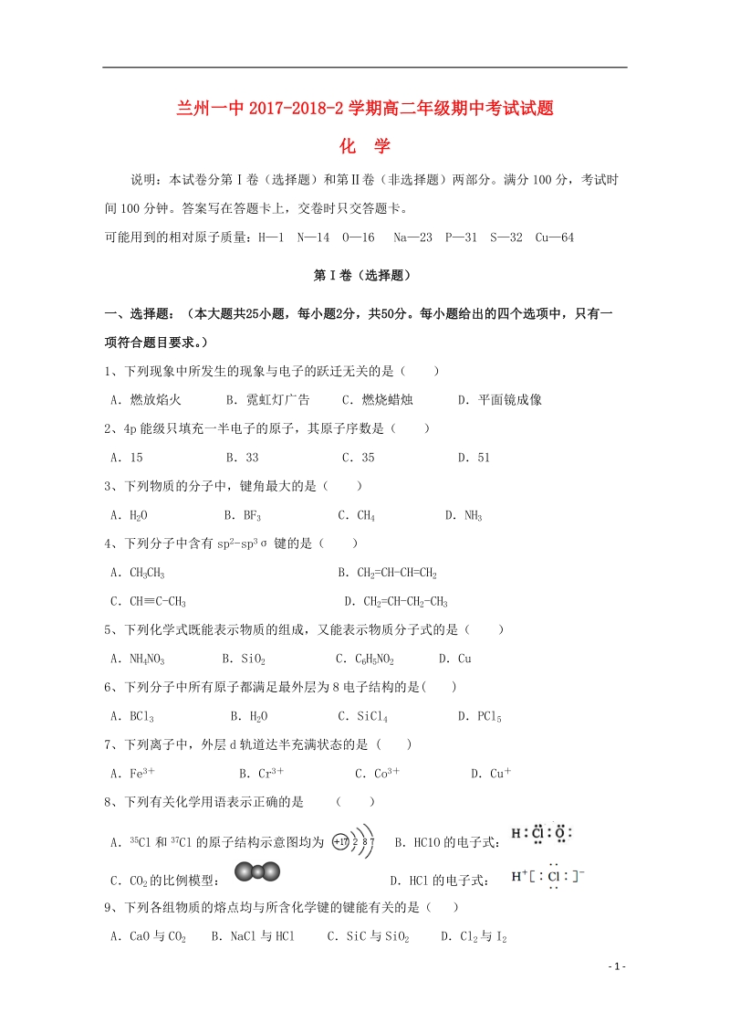 甘肃省兰州市第一中学2017_2018学年高二化学下学期期中试题.doc_第1页