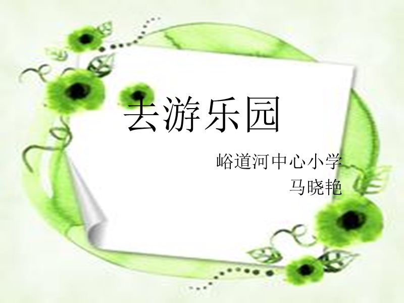 6.2去游乐园.ppt_第1页