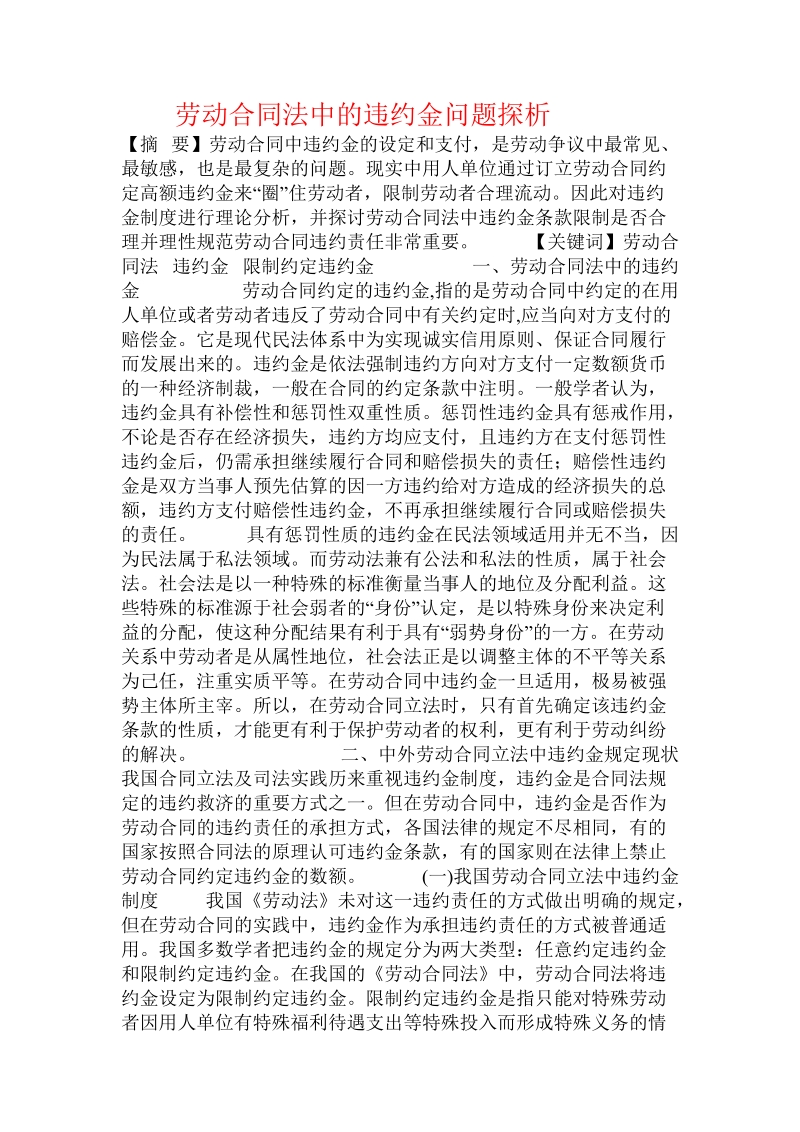 劳动合同法中的违约金问题探析.doc_第1页