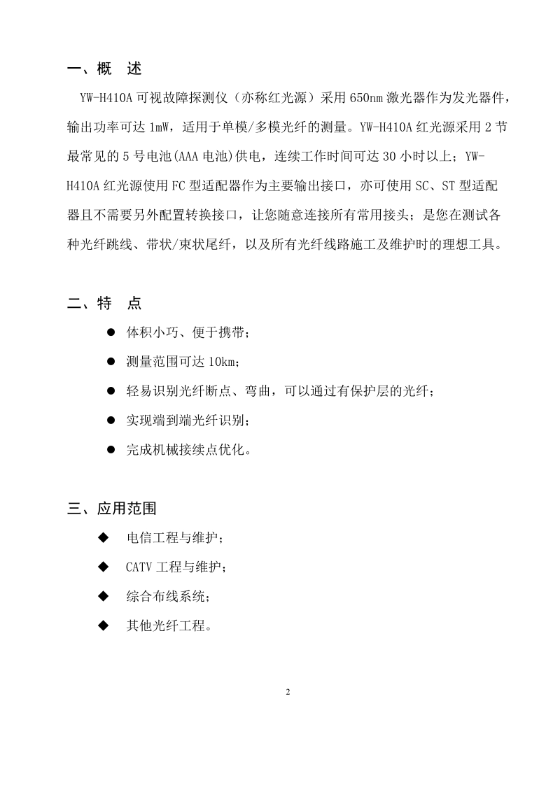 可视故障探测仪(yw-h410a).doc_第2页