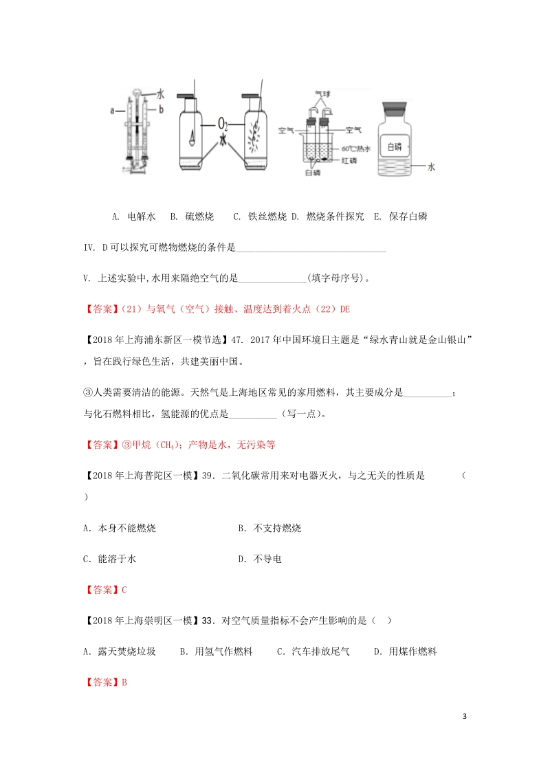 上海市各区2018年中考化学一模试题分类汇编 燃烧与灭火试题.doc_第3页