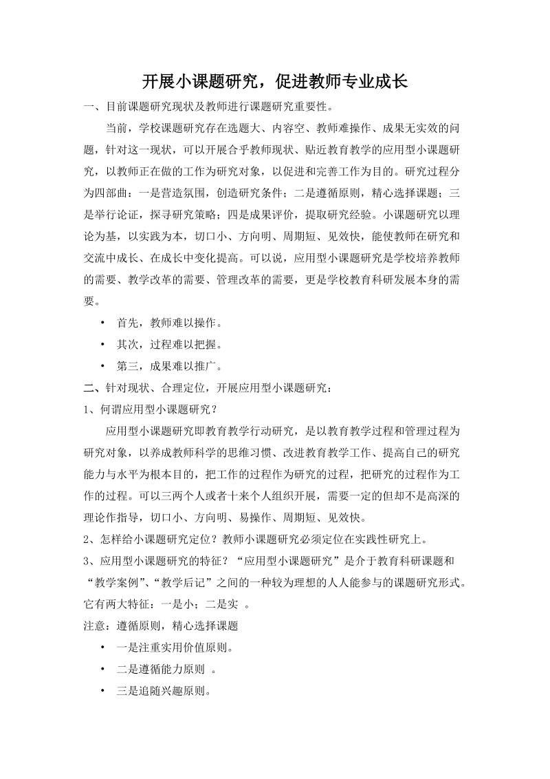 开展小课题研究_促进教师专业成长.doc_第1页