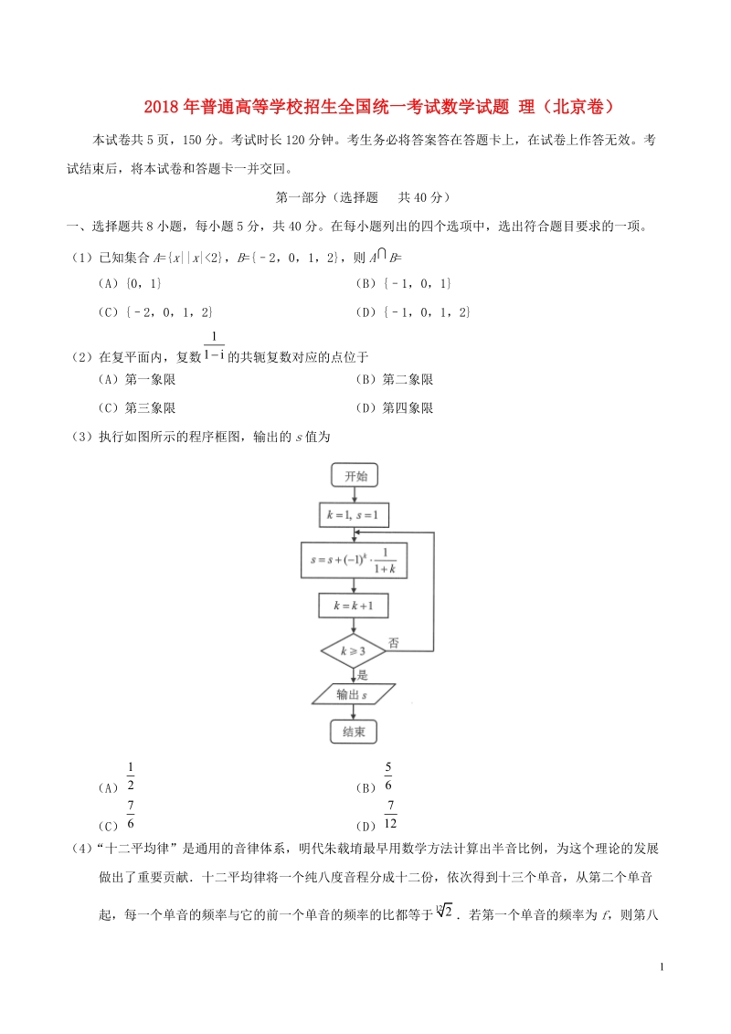 2018年普通高等学校招生全国统一考试数学试题 理（北京卷，含答案）.doc_第1页