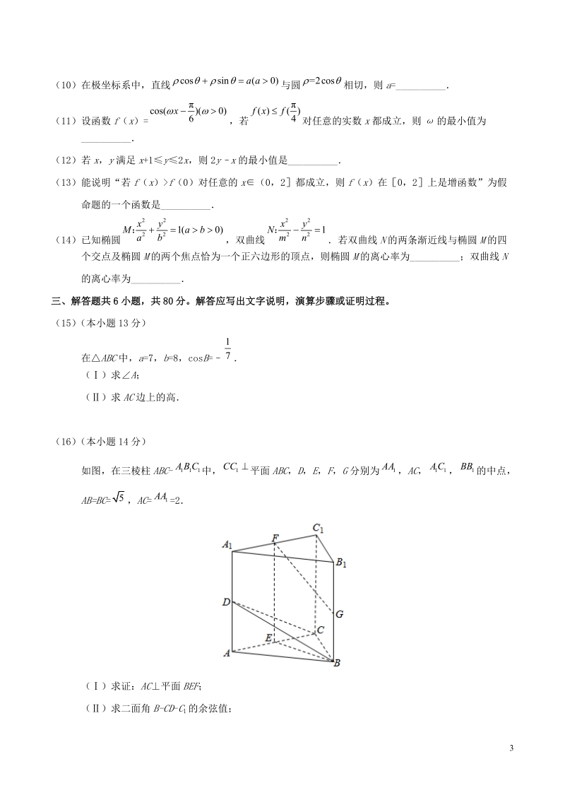 2018年普通高等学校招生全国统一考试数学试题 理（北京卷，含答案）.doc_第3页