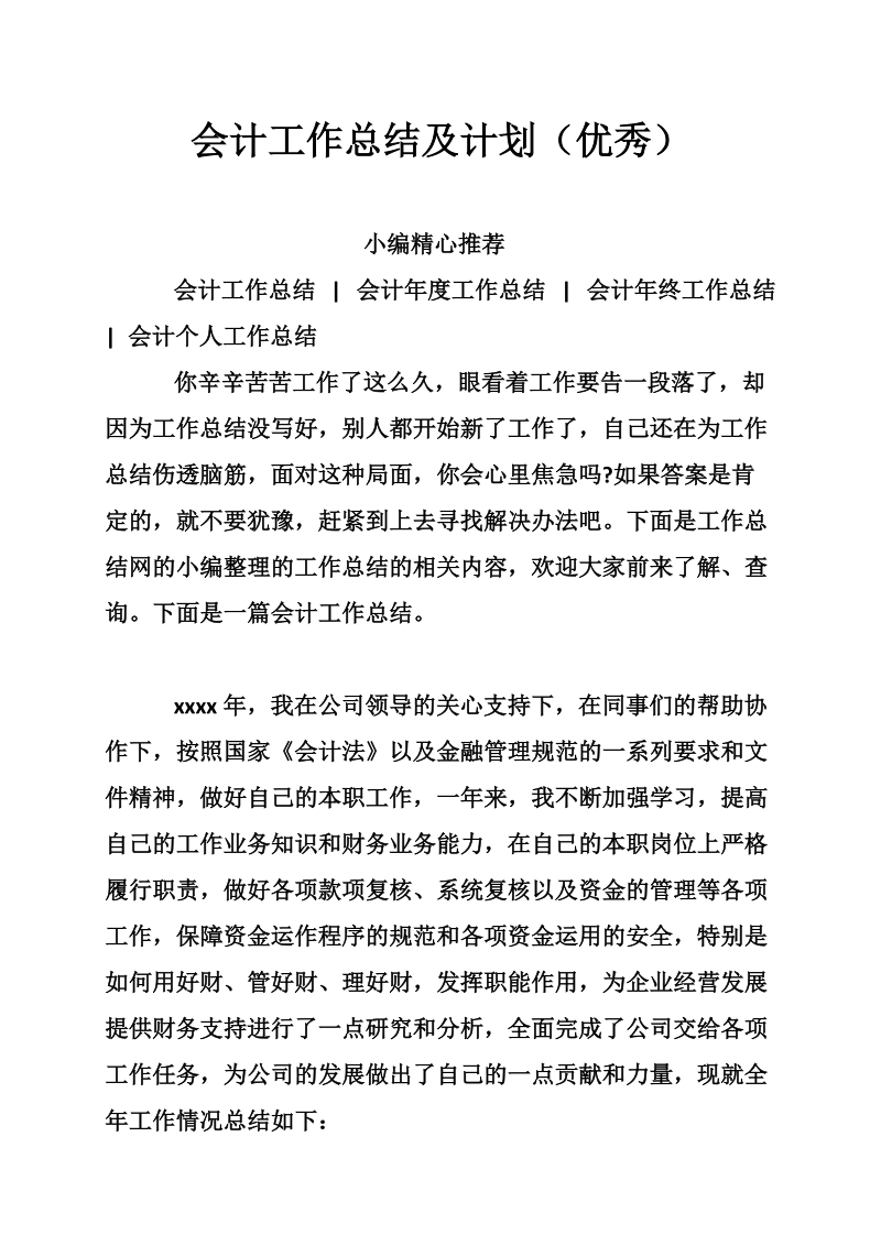 会计工作总结及计划（优秀）.doc_第1页