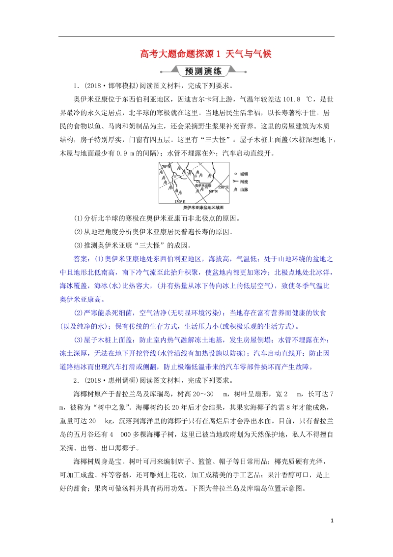 2019届高考地理总复习 第三章 地球上的大气 高考大题命题探源1 天气与气候预测演练 新人教版.doc_第1页