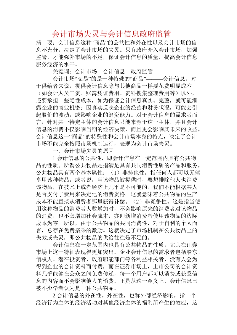 会计市场失灵与会计信息政府监管.doc_第1页