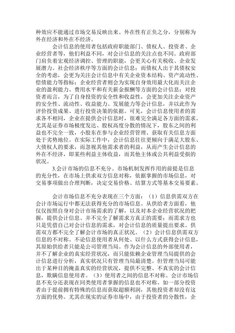 会计市场失灵与会计信息政府监管.doc_第2页