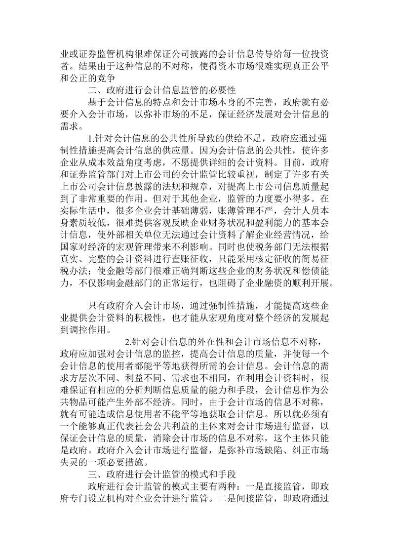 会计市场失灵与会计信息政府监管.doc_第3页