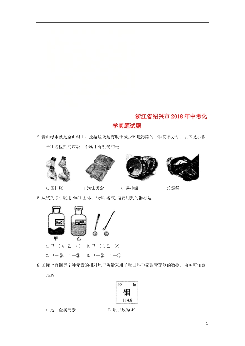 浙江省绍兴市2018年中考化学真题试题（含答案）.doc_第1页