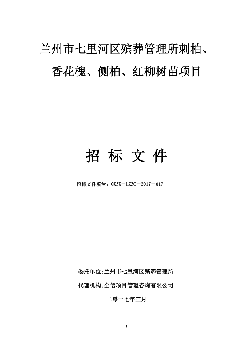 兰州交通大学教学设施采购项目公开招标公告.doc_第1页