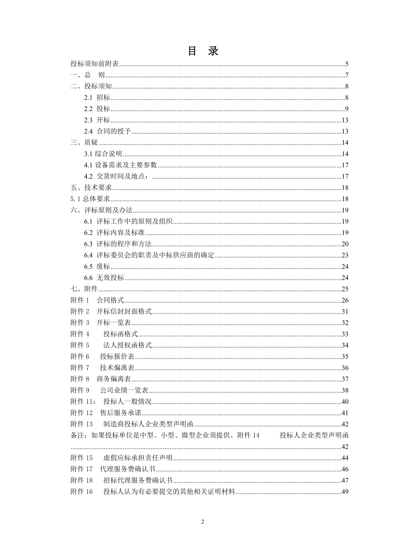 兰州交通大学教学设施采购项目公开招标公告.doc_第2页