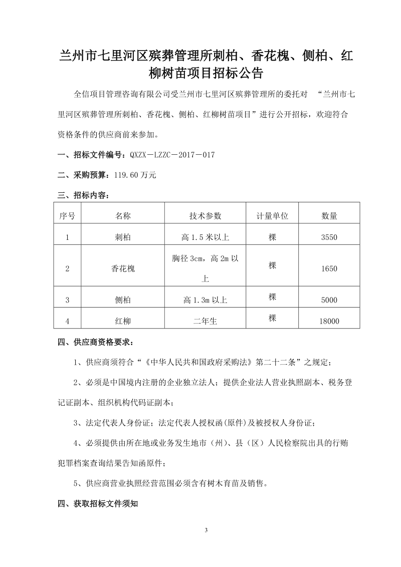 兰州交通大学教学设施采购项目公开招标公告.doc_第3页