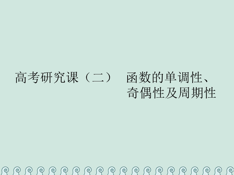 （全国通用版）2019版高考数学一轮复习 第二单元 函数的概念及其性质 高考研究课（二）函数的单调性、奇偶性及周期性课件 理.ppt_第1页