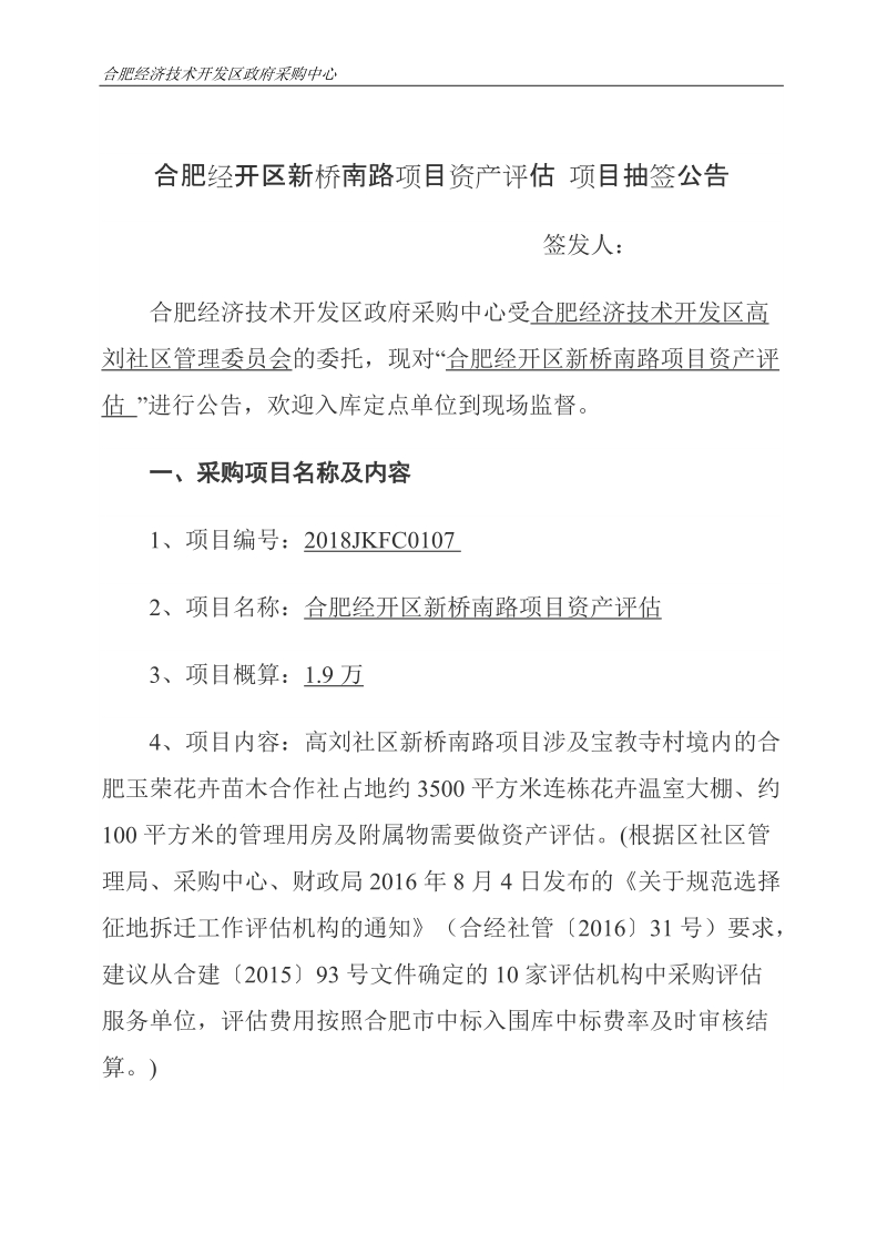 合肥经开区新桥南路项目资产评估项目抽签公告.doc_第1页