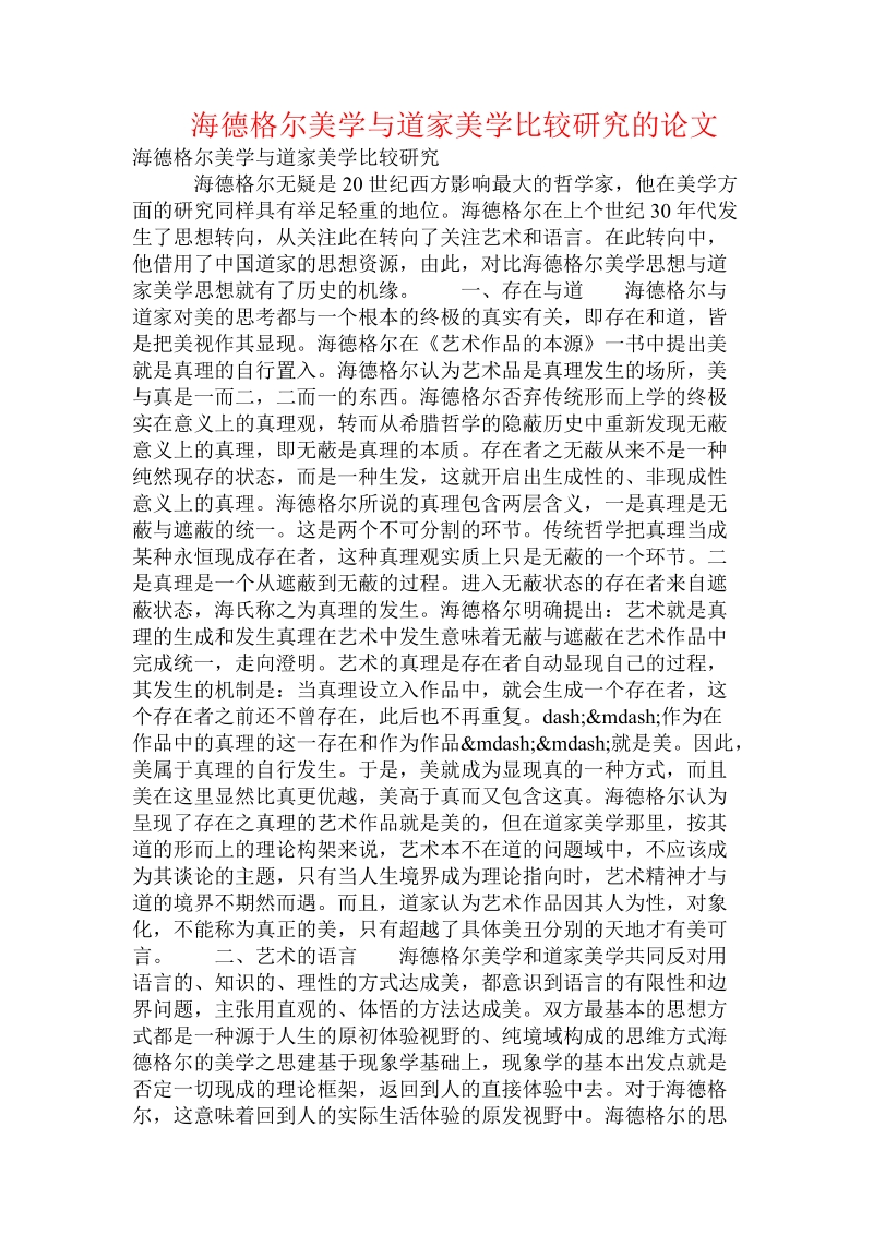 海德格尔美学与道家美学比较研究的论文.doc_第1页