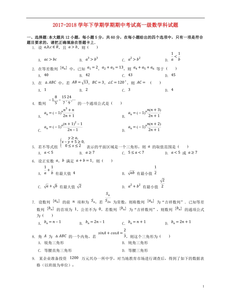 广东署山市第一中学2017_2018学年高一数学下学期期中试题.doc_第1页