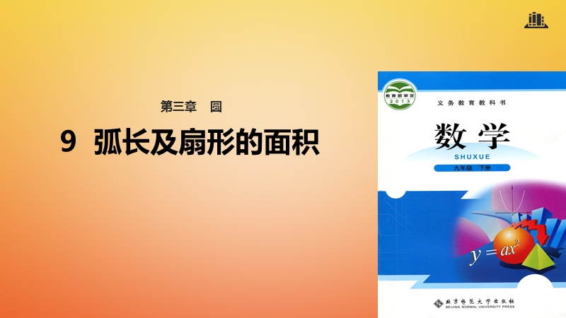 九年级数学下册第3章圆3.9弧长及扇形的面积课件新版北师大版.ppt_第1页