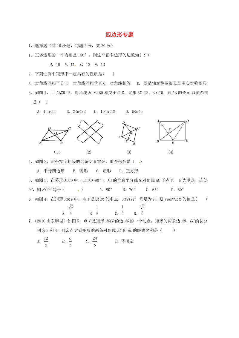 福建省三明市宁化县2018年中考数学第二轮复习练习专题6四边形专题.doc_第1页