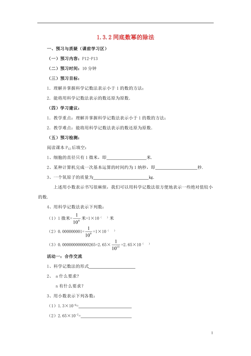 山东省济南市槐荫区七年级数学下册第一章整式的乘除1.3同底数幂的除法1.3.2同底数幂的除法导学案无答案新版北师大版.doc_第1页