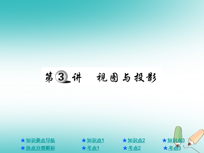 2018年中考数学总复习第一部分基础知识复习第7章图形的变化第3讲视图与投影课件.ppt_第1页