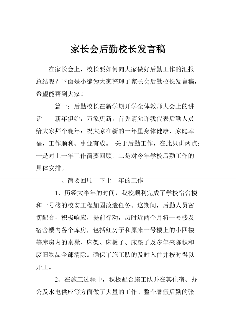 家长会后勤校长发言稿.doc_第1页