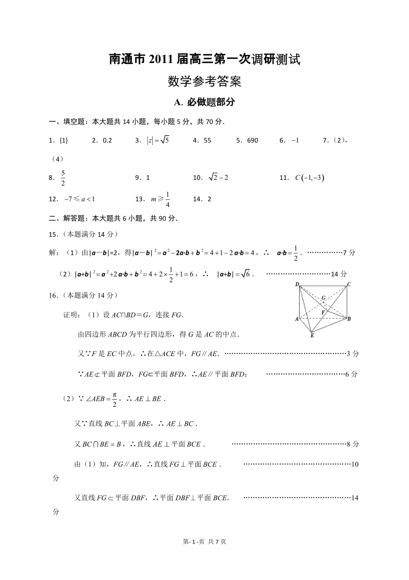 江苏省南通市2011届高三第一次调研测试—答案.doc_第1页