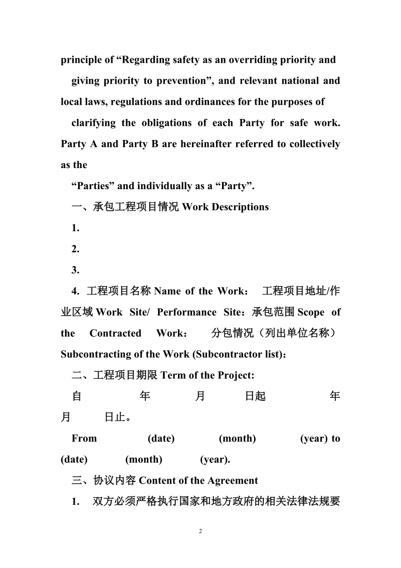 建设工程安全管理协议.doc_第2页