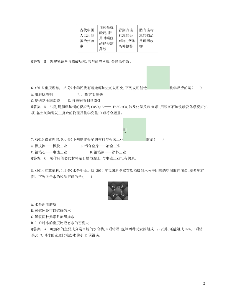 b版浙江鸭专用2019版高考化学总复习第一部分专题一物质的组成性质和分类检测.doc_第2页