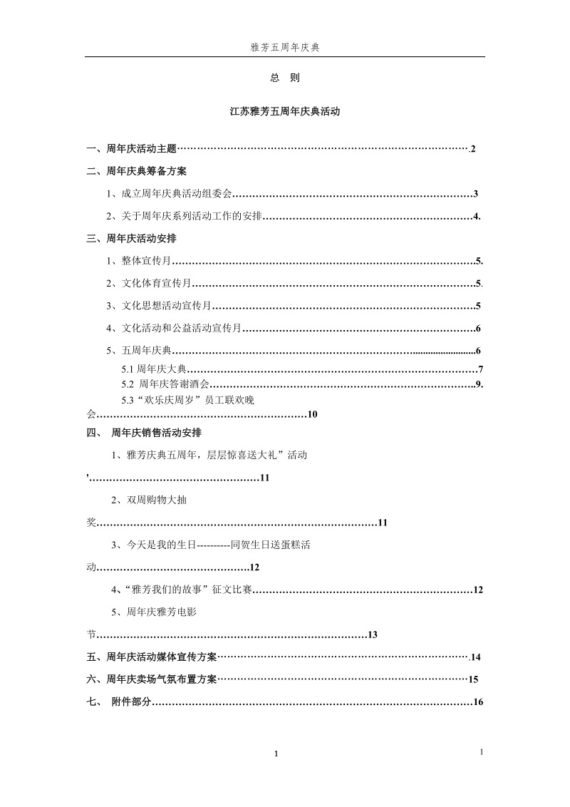 2010江苏雅芳5周年庆典活动策划方案.doc_第1页