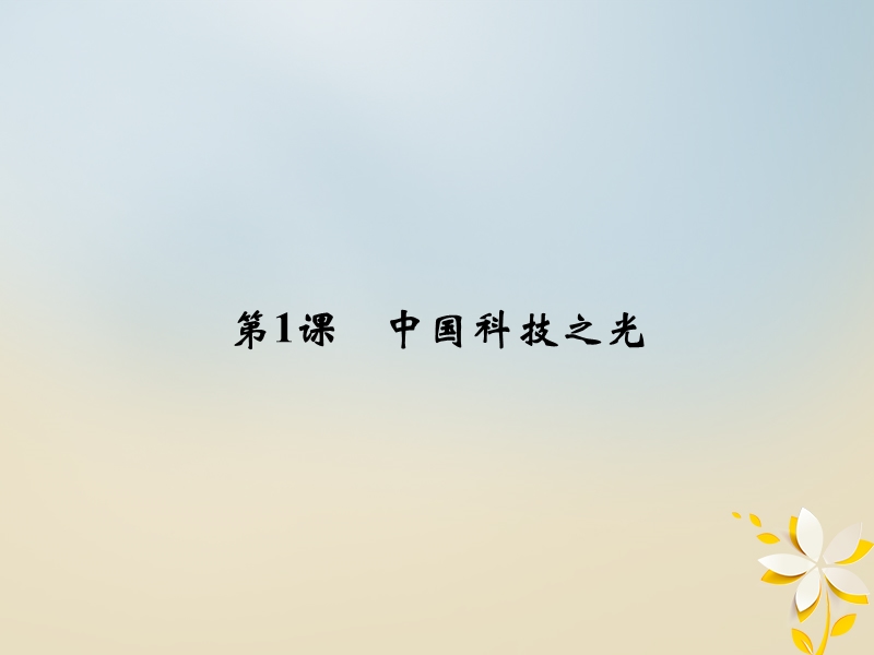 2017_2018学年高中历史专题六杰出的中外科学家6_1中国科技之光课件人民版选修.ppt_第2页