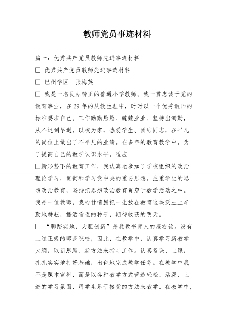 教师党员事迹材料.doc_第1页