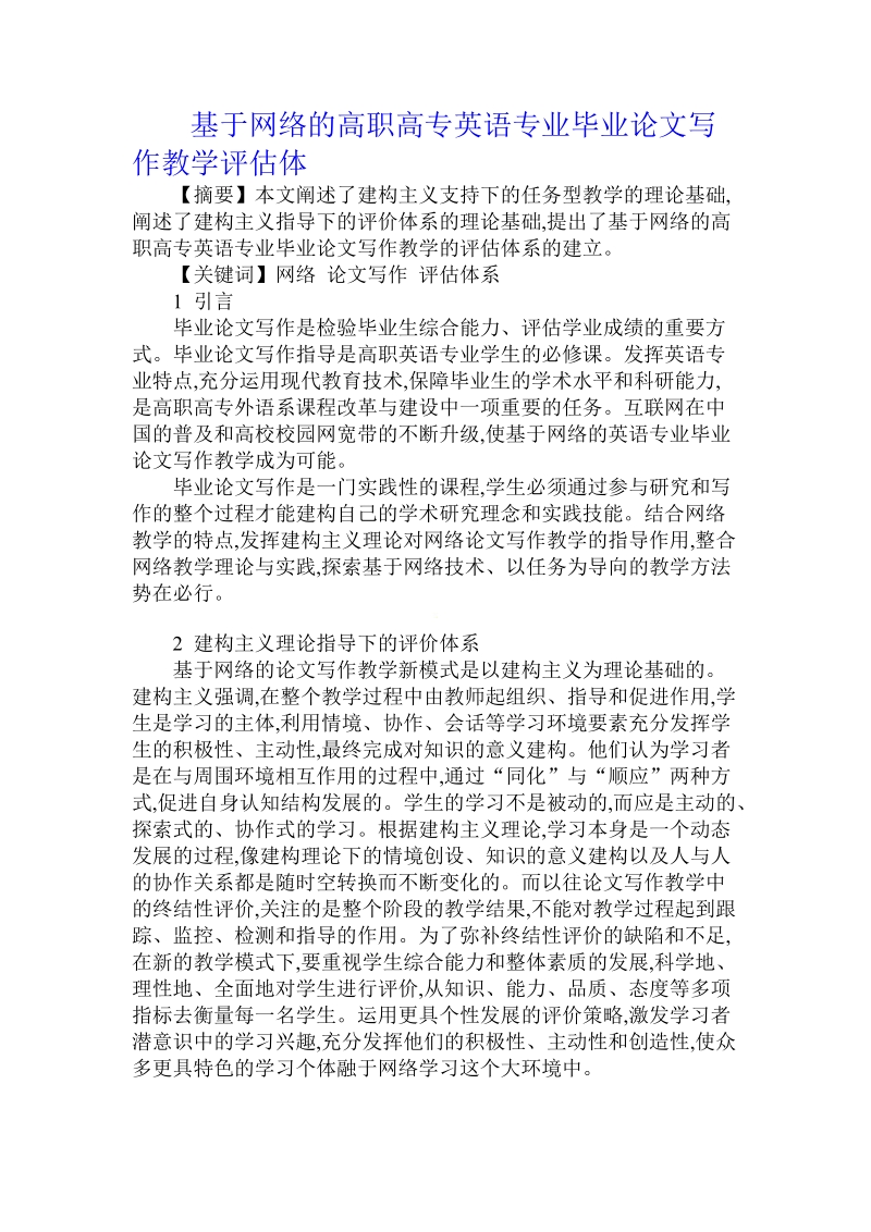 基于网络的高职高专英语专业毕业论文写作教学评估体.doc_第1页