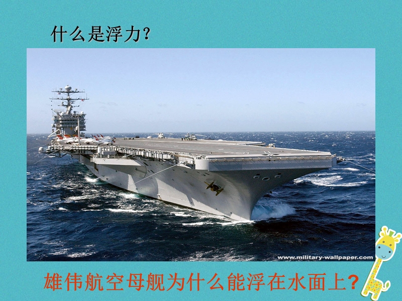 山东省武城县八年级物理下册10.2阿基米德原理课件新版新人教版.ppt_第3页