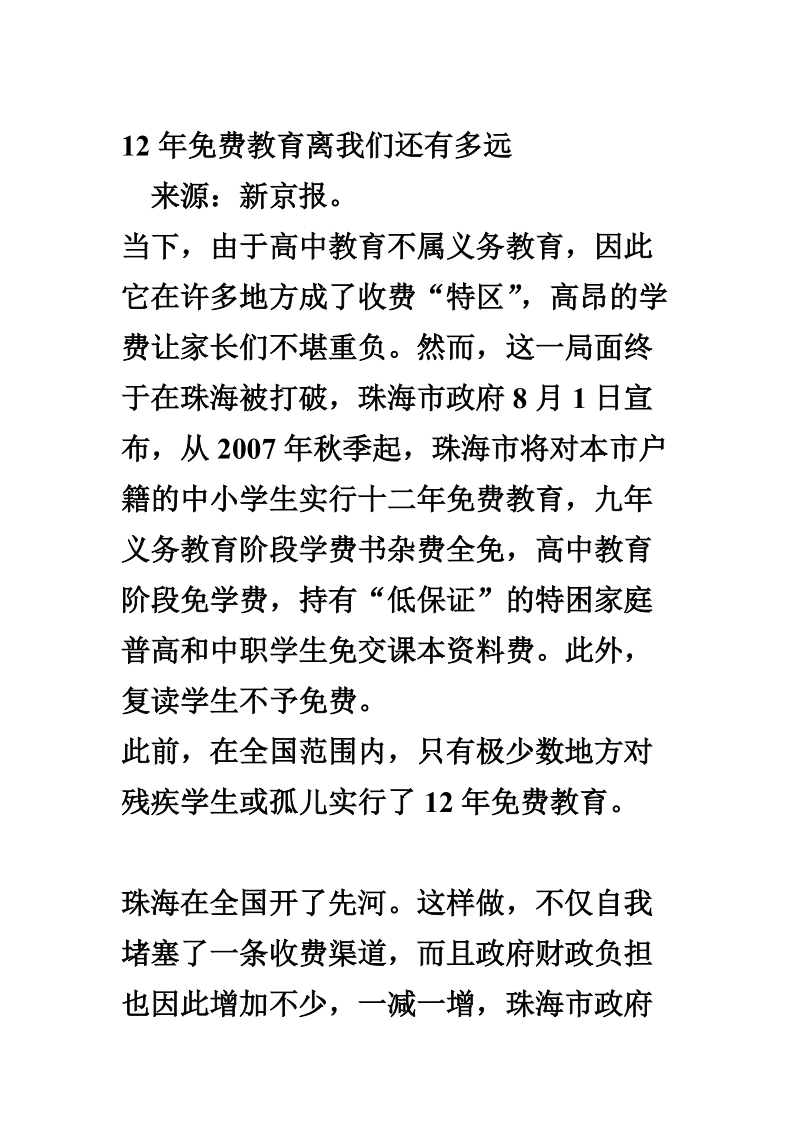 12年免费教育离我们还有多远.doc_第1页