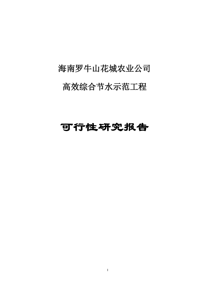 海南罗牛山花城农业公司花卉高效节水灌溉可行性分析报告.doc_第1页