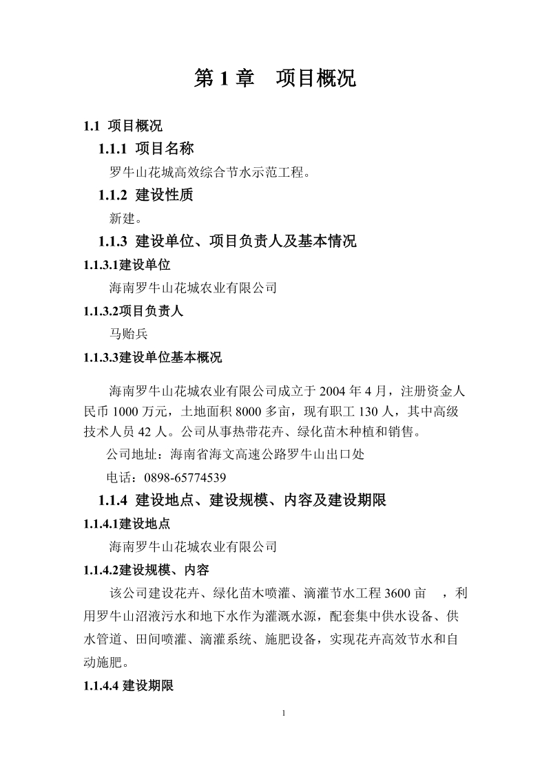 海南罗牛山花城农业公司花卉高效节水灌溉可行性分析报告.doc_第3页