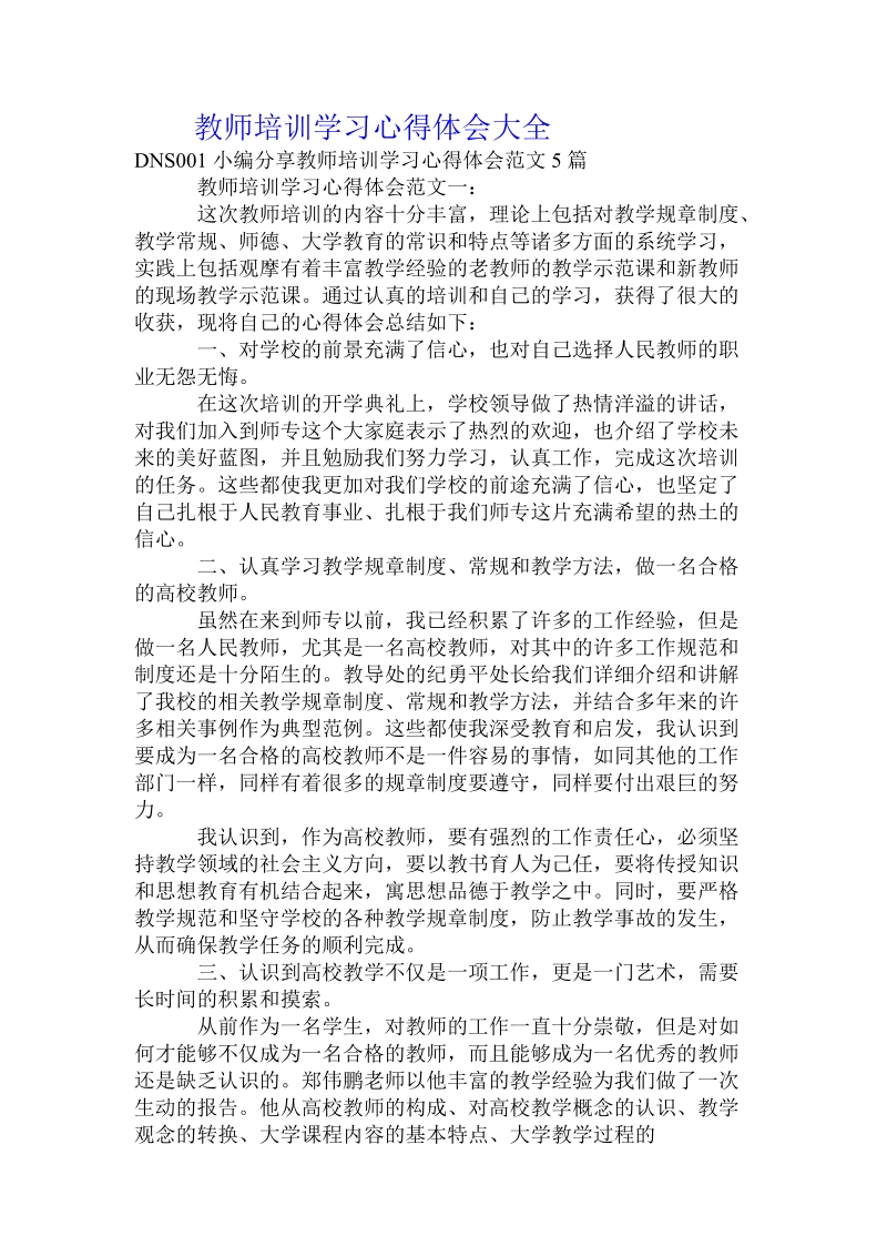 教师培训学习心得体会大全.doc_第1页