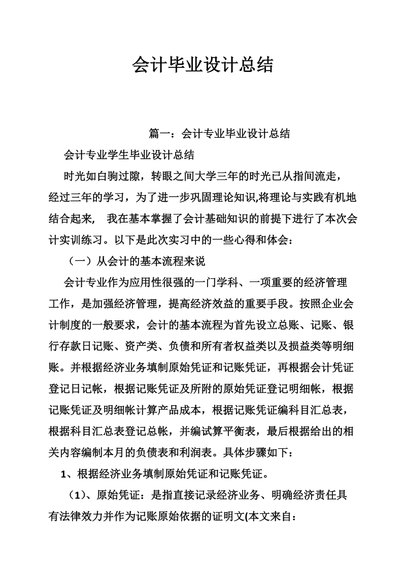 会计毕业设计总结.doc_第1页