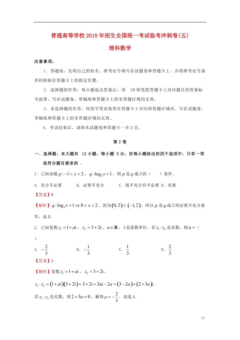 2018年普通高等学校招生全国统一考试高考数学临考冲刺卷五理.doc_第1页