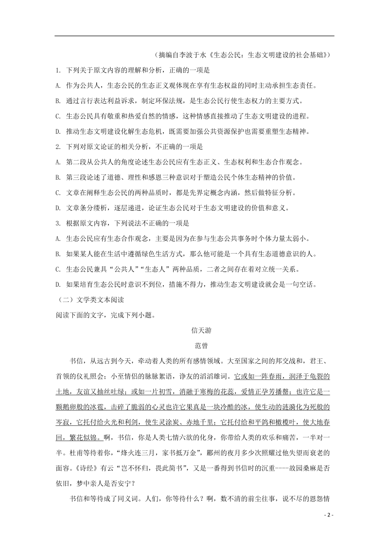 陕西省黄陵中学2018届高三语文6月模拟考试题（普通班）.doc_第2页