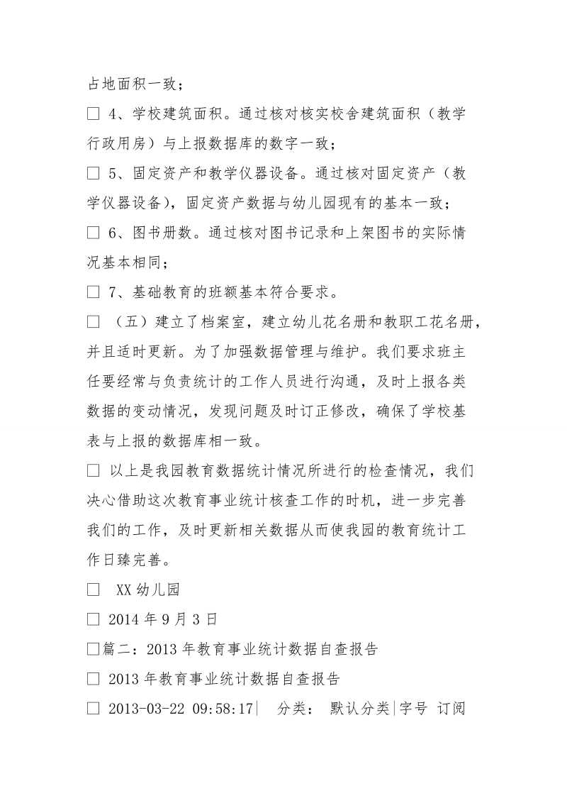 教育统计自查报告.doc_第2页