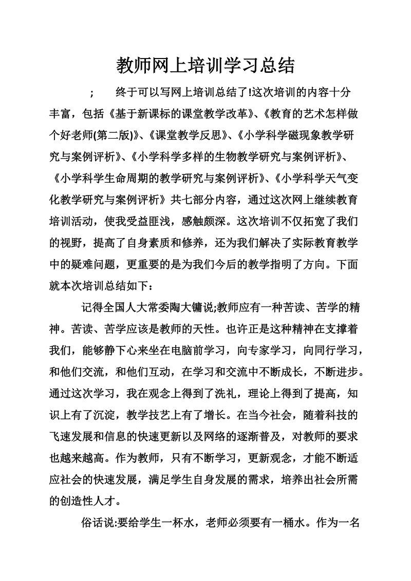 教师网上培训学习总结.doc_第1页