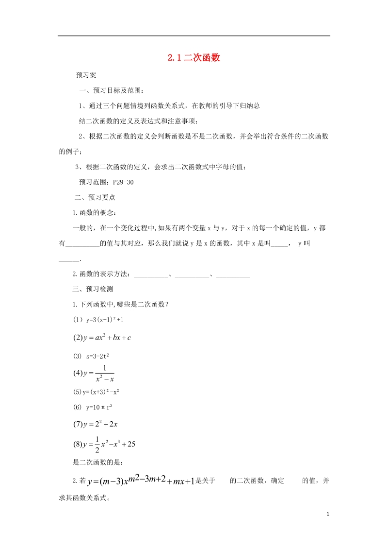 山东省济南市槐荫区九年级数学下册第2章二次函数2.1二次函数导学案新版北师大版.doc_第1页