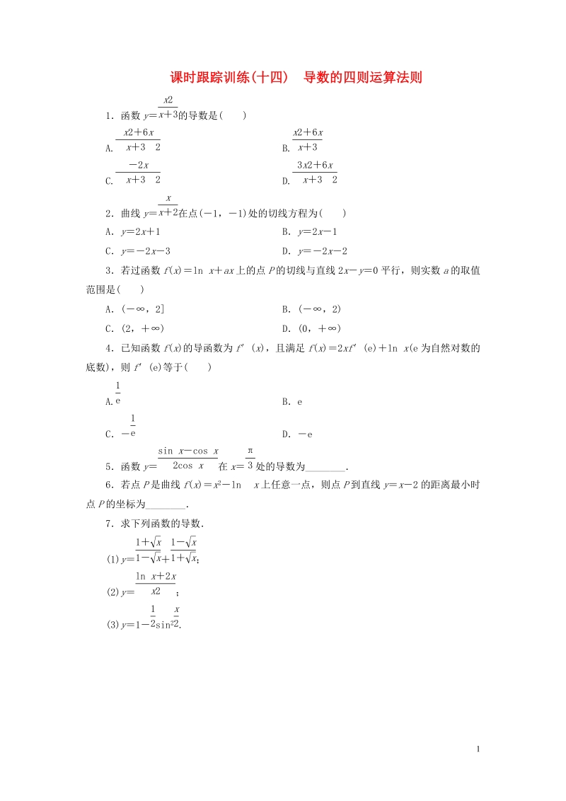 2017_2018学年高中数学课时跟踪训练十四导数的四则运算法则北师大版选修.doc_第1页